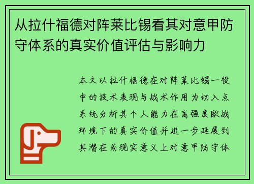 从拉什福德对阵莱比锡看其对意甲防守体系的真实价值评估与影响力