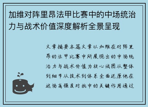 加维对阵里昂法甲比赛中的中场统治力与战术价值深度解析全景呈现 加维对阵里昂法甲比赛中的中场统治力与战术价值深度解析全景呈现