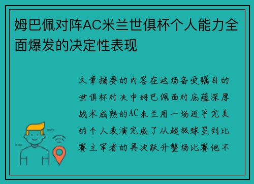 姆巴佩对阵AC米兰世俱杯个人能力全面爆发的决定性表现 姆巴佩对阵AC米兰世俱杯个人能力全面爆发的决定性表现