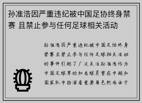 孙准浩因严重违纪被中国足协终身禁赛 且禁止参与任何足球相关活动 孙准浩因严重违纪被中国足协终身禁赛 且禁止参与任何足球相关活动