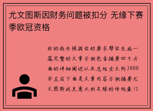 尤文图斯因财务问题被扣分 无缘下赛季欧冠资格