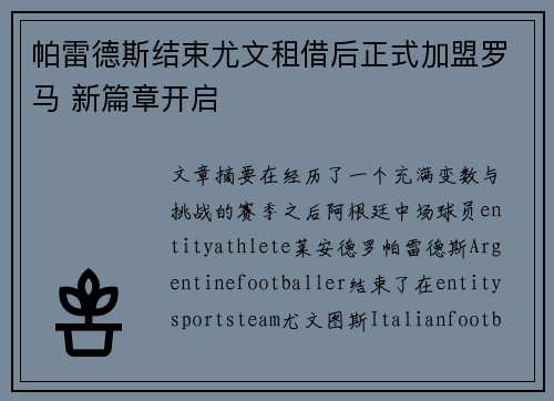 帕雷德斯结束尤文租借后正式加盟罗马 新篇章开启 帕雷德斯结束尤文租借后正式加盟罗马 新篇章开启