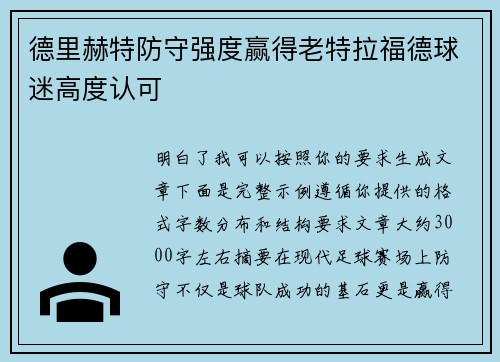 德里赫特防守强度赢得老特拉福德球迷高度认可 德里赫特防守强度赢得老特拉福德球迷高度认可