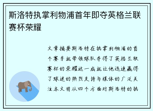斯洛特执掌利物浦首年即夺英格兰联赛杯荣耀