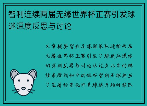 智利连续两届无缘世界杯正赛引发球迷深度反思与讨论