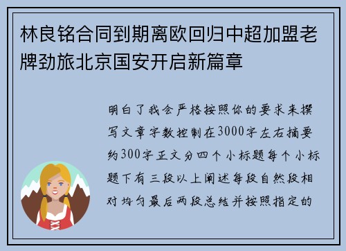 林良铭合同到期离欧回归中超加盟老牌劲旅北京国安开启新篇章 林良铭合同到期离欧回归中超加盟老牌劲旅北京国安开启新篇章
