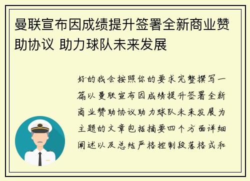 曼联宣布因成绩提升签署全新商业赞助协议 助力球队未来发展 曼联宣布因成绩提升签署全新商业赞助协议 助力球队未来发展