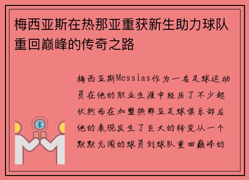 梅西亚斯在热那亚重获新生助力球队重回巅峰的传奇之路 梅西亚斯在热那亚重获新生助力球队重回巅峰的传奇之路