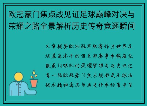 欧冠豪门焦点战见证足球巅峰对决与荣耀之路全景解析历史传奇竞逐瞬间 欧冠豪门焦点战见证足球巅峰对决与荣耀之路全景解析历史传奇竞逐瞬间