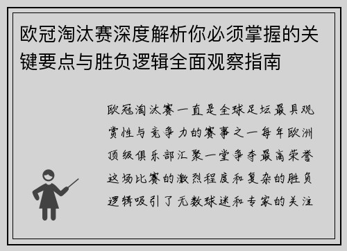 欧冠淘汰赛深度解析你必须掌握的关键要点与胜负逻辑全面观察指南 欧冠淘汰赛深度解析你必须掌握的关键要点与胜负逻辑全面观察指南
