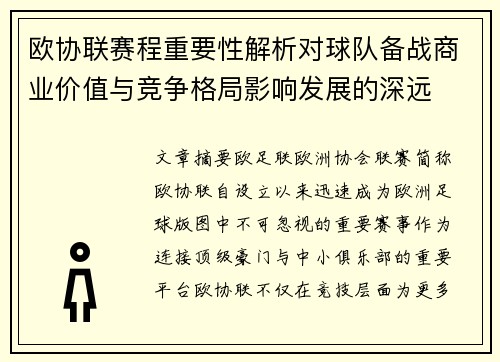 欧协联赛程重要性解析对球队备战商业价值与竞争格局影响发展的深远