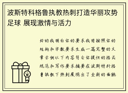 波斯特科格鲁执教热刺打造华丽攻势足球 展现激情与活力 波斯特科格鲁执教热刺打造华丽攻势足球 展现激情与活力