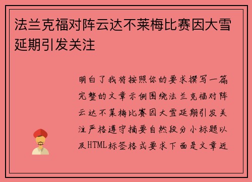 法兰克福对阵云达不莱梅比赛因大雪延期引发关注 法兰克福对阵云达不莱梅比赛因大雪延期引发关注