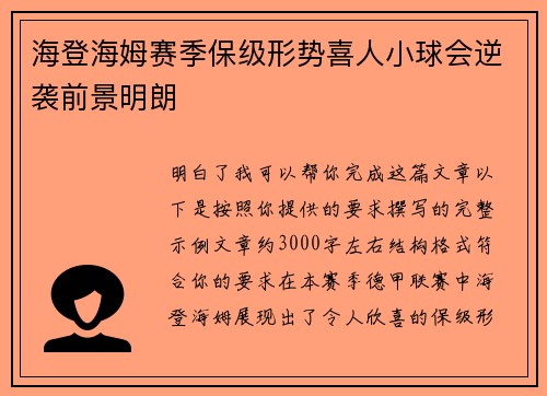 海登海姆赛季保级形势喜人小球会逆袭前景明朗