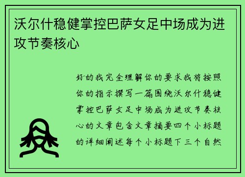沃尔什稳健掌控巴萨女足中场成为进攻节奏核心 沃尔什稳健掌控巴萨女足中场成为进攻节奏核心