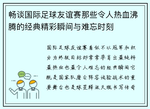 畅谈国际足球友谊赛那些令人热血沸腾的经典精彩瞬间与难忘时刻 畅谈国际足球友谊赛那些令人热血沸腾的经典精彩瞬间与难忘时刻