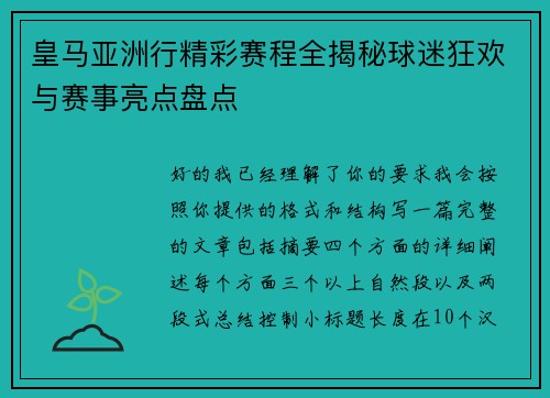 皇马亚洲行精彩赛程全揭秘球迷狂欢与赛事亮点盘点