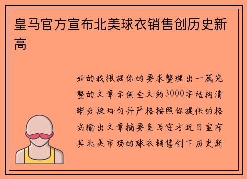 皇马官方宣布北美球衣销售创历史新高 皇马官方宣布北美球衣销售创历史新高