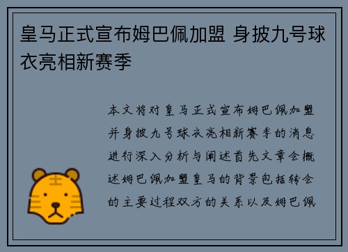 皇马正式宣布姆巴佩加盟 身披九号球衣亮相新赛季