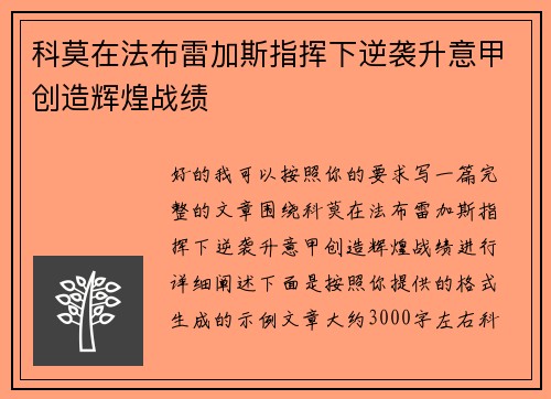 科莫在法布雷加斯指挥下逆袭升意甲创造辉煌战绩 科莫在法布雷加斯指挥下逆袭升意甲创造辉煌战绩