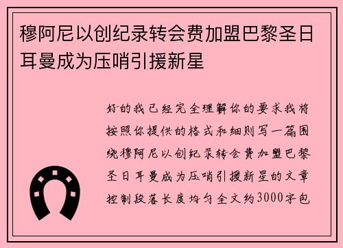 穆阿尼以创纪录转会费加盟巴黎圣日耳曼成为压哨引援新星 穆阿尼以创纪录转会费加盟巴黎圣日耳曼成为压哨引援新星