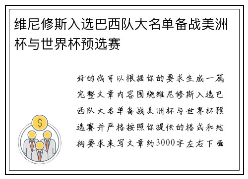 维尼修斯入选巴西队大名单备战美洲杯与世界杯预选赛