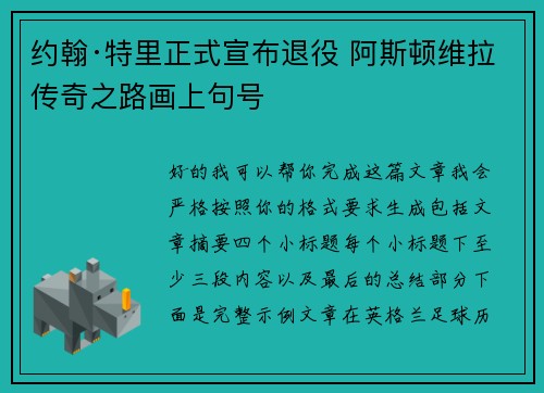 约翰·特里正式宣布退役 阿斯顿维拉传奇之路画上句号 约翰·特里正式宣布退役 阿斯顿维拉传奇之路画上句号